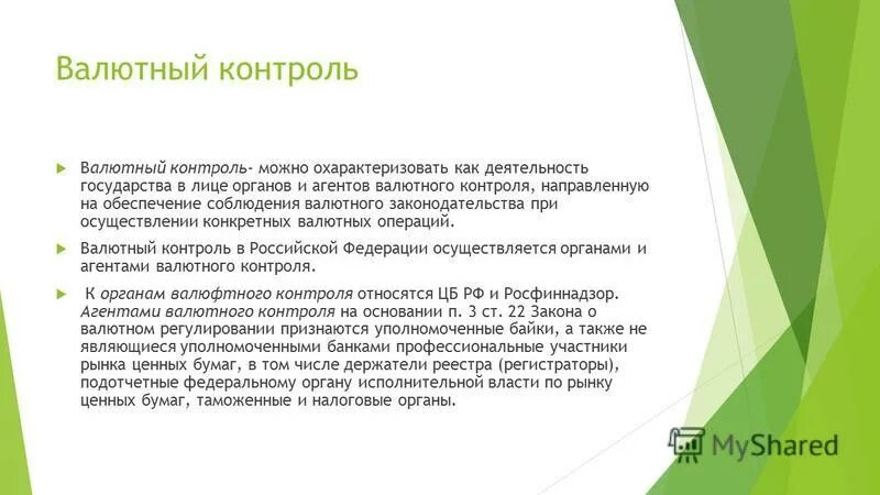 Соблюдение валютного контроля. Режимы валютного регулирования. Валютная Монополия государства. Режим валютного контроля это. Валютное регулирование Испании.