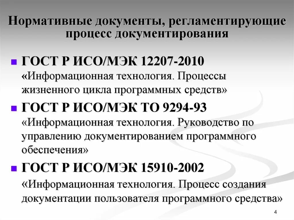 Гост иб. Нормативно технологические документы. Документы нормативной документации. Процесс документирования документов. Нормативные документы регламентирующие.