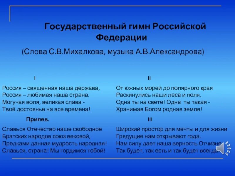 Перевод слова федерация. Гимн Узбекистана. Гимн Узбекистана слова. Гимн Узбекистана слова на русском. Государственный гимн России музыка Александрова слова Михалкова.