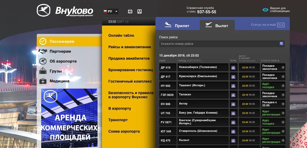 Аэропорт толмачево вылет рейсов международный. Внуково прилет. табло прилета внуково. внуково онлайн табло. аэропорт внуково онлайн табло прилета.
