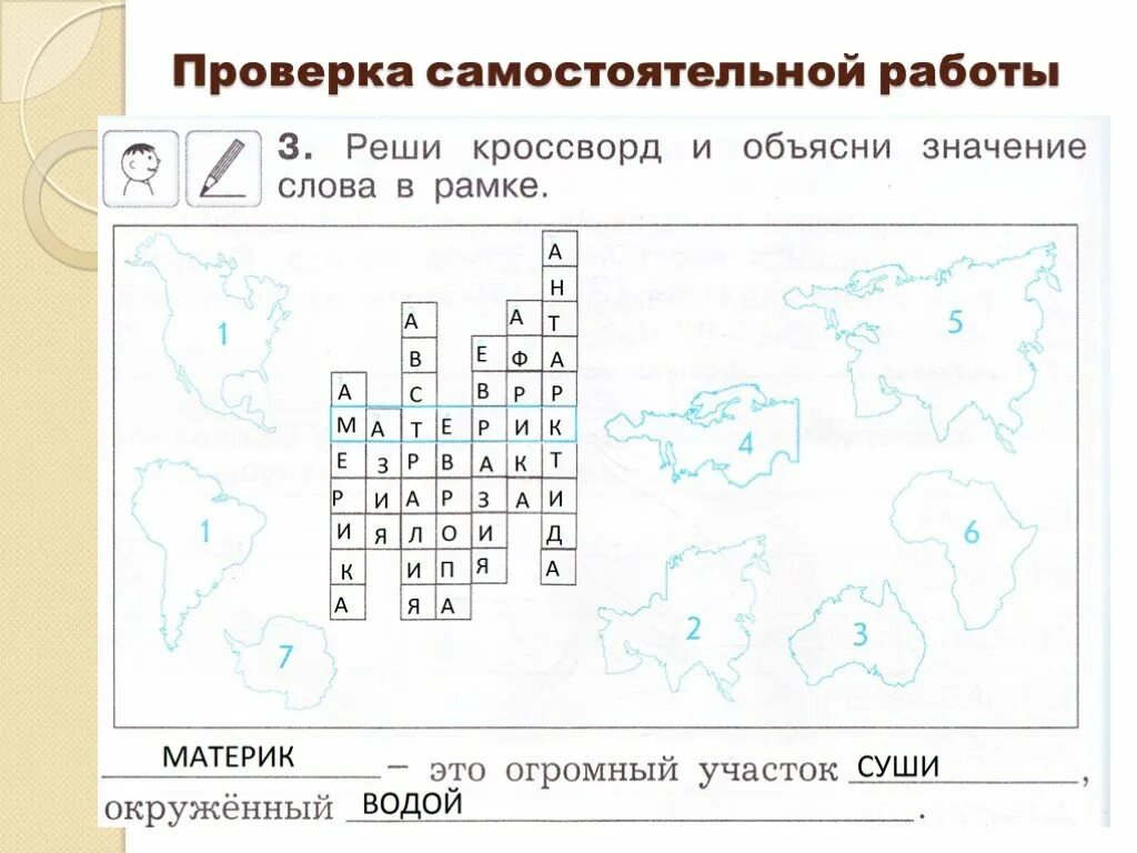 Карта тест окружающий мир. Материки и океаны задания. Задания по окружающему миру материки. Материки самостоятельная работа. Материки и океаны задания для детей.