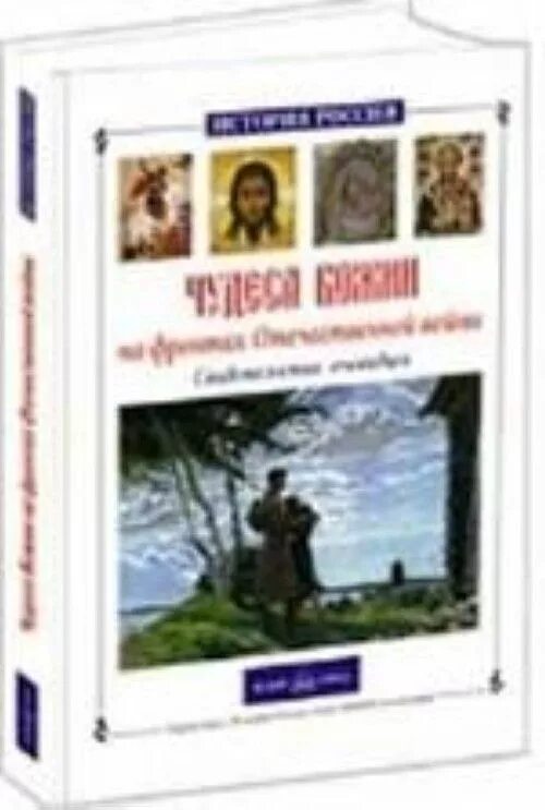 Иисус картинки. Великие чудеса божие. Книги о чудесах божьих на войнах ка. Ангел божий. Явление пресвятой богородицы в дивеево.