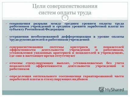 О системе оплаты труда работников муниципальных учреждений