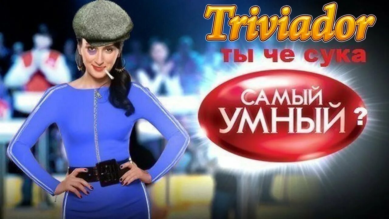 Самый умный заставка. Самый умный продолжаем. Самый умный 1 тур. Самый умный телепередача. Самый умный продолжаем.