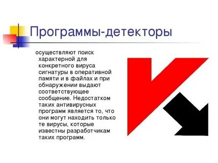 Программа детектор относится к программам