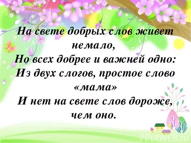 Добрые слова маме. Мама слово. На свете добрых слов немало стих про маму. Добрые ласковые слова маме. Посмотрите посмотрите слова мама