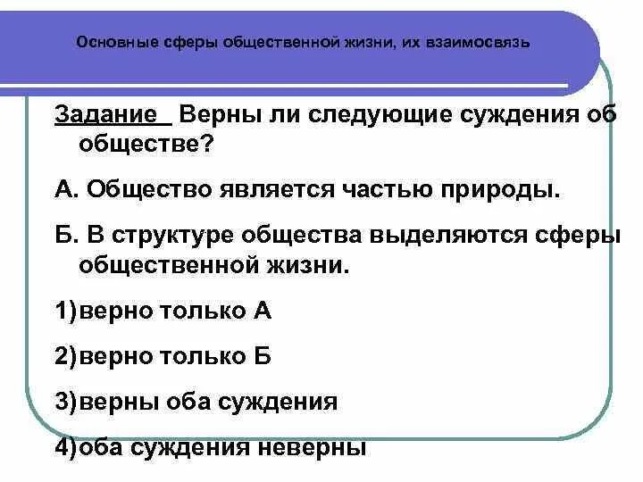 Верны ли следующие суждения об обществе. Верны ли следующие суждения о взаимосвязи сфер общественной жизни. Верны ли следующие суждения об основных сферах жизни общества. Верны ли следующие суждения о сферах общественной жизни.