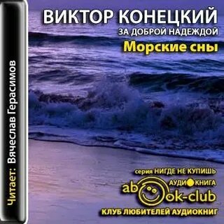 За доброй надеждой конецкий