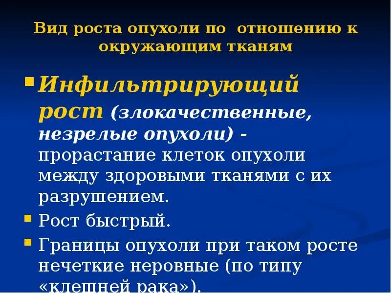 Инфильтрированная опухоль. Типы роста опухолей. Рост опухоли по отношению к окружающим тканям. Типы роста опухолей по отношению к окружающим тканям. Формы роста злокачественных новообразований.