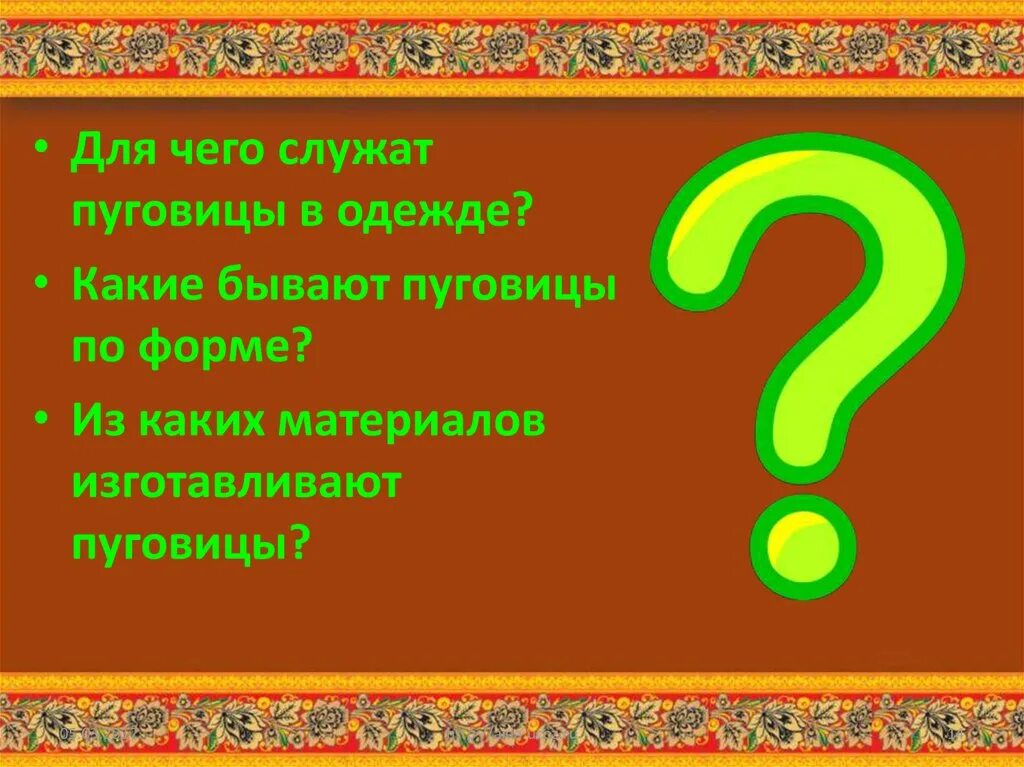 Служит для того чтобы была