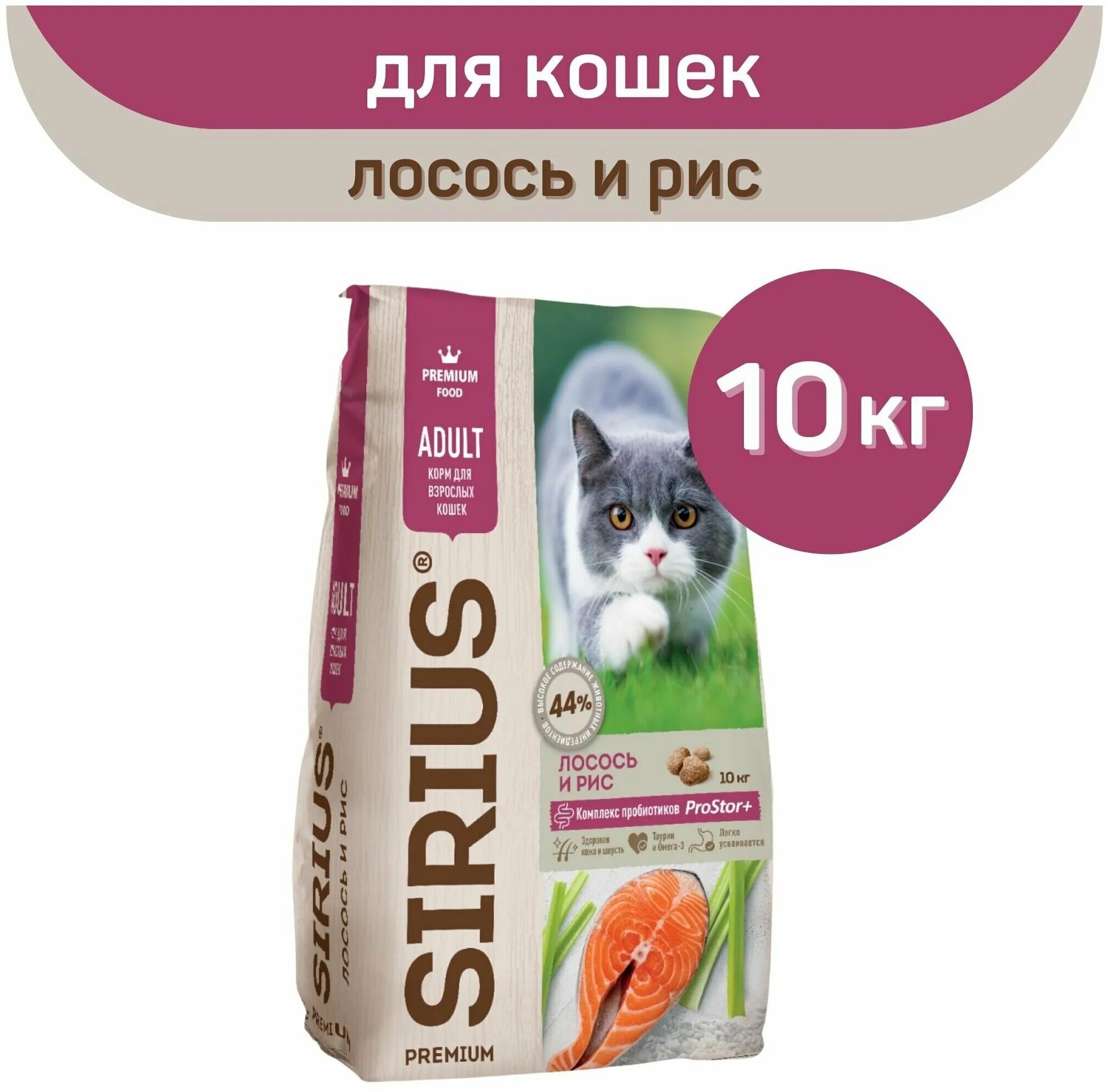 Сириус для кошек 10 кг купить. Корм для кошек Sirius, лосось и рис, 10 кг. Корм Сириус для кошек лосось и рис. Корм Сириус премиум для кошек. Sirius корм с лососем.