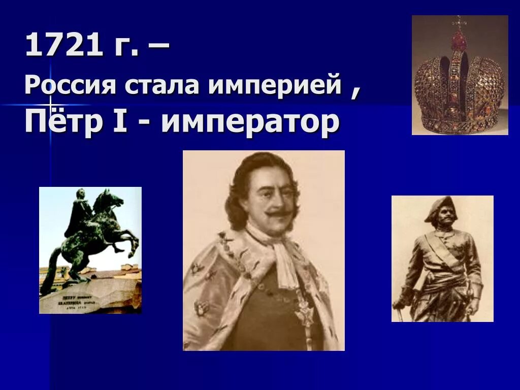 1721 Год принятие Петром 1 титула императора. 1721 Провозглашение России империей. 1721 Год провозглашение России империей. 4 россия стала империей в