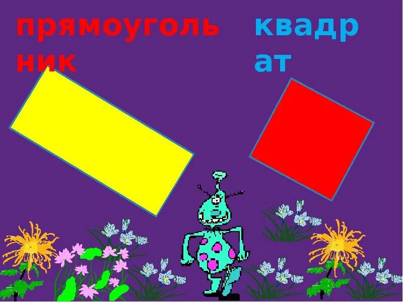 Квадрат и прямоугольник карточки. Квадрат и прямоугольник. прямоугольник 2 класс. квадрат и прямоугольник 2 кл. математика 2 класс тема прямоугольник.
