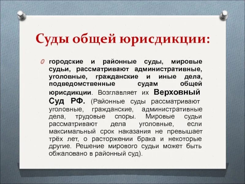 Ответственность судов общей юрисдикции. Районный суд общей юрисдикции. районные суды городские суды общей юрисдикции рассматривают. полномочия районных судов. полномочия районного суда общей юрисдикции.
