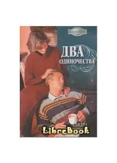 Два одиночества отношения