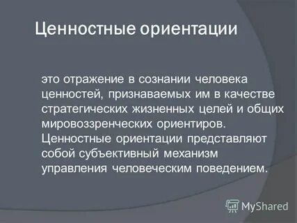 Признанным ценностям