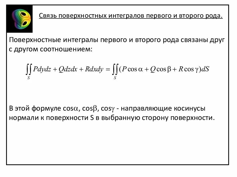 Поверхностный интеграл 1 рода параметризация. Площадь поверхности через поверхностный интеграл первого рода. Интегралы первого и второго рода. Интегралы первого и второго рода. Несобственный интеграл 2 рода.