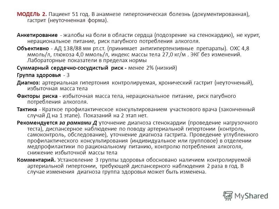 Анамнез болезни гипертоническая болезнь 2 стадии. Гипертоническая болезнь жалобы. Гипертония жалобы пациента. Группа здоровья при гипертонической болезни. Анамнез хронического гастрита