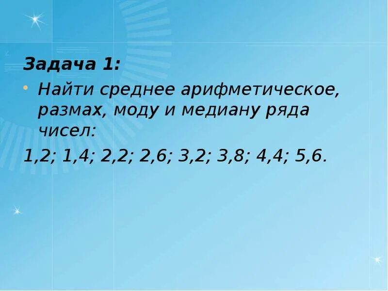 Среднее арифметическое чисел 4.4. Медиана мода среднее арифметическое. Медиана мода среднее арифметическое и размах ряда. Размах и мода ряда чисел. Сроенеарифметическое, Медиана . Мода.