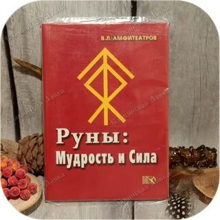 Руны мудрости