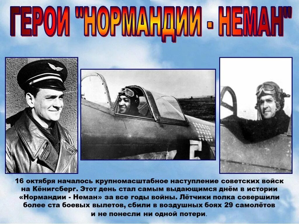 Летчики Нормандия Неман герои. Нормандия Неман 1942. Полк Нормандия Неман летчики. Французская эскадрилья Нормандия Неман. Нормандия неман википедия