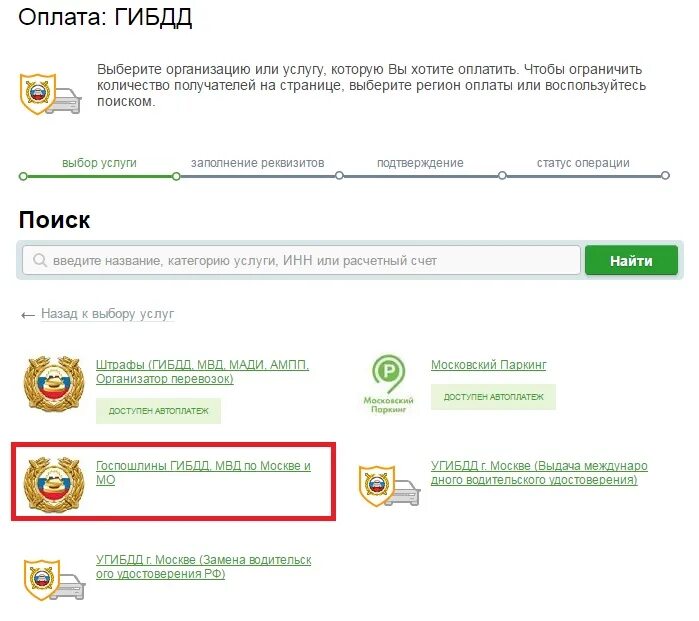 Как оплатить госпошлину. Как оплатить госпошлину гаи в сбербанке. сбербанк штрафы гибдд. оплатить штраф гибдд. оплата штрафов через сбербанк.