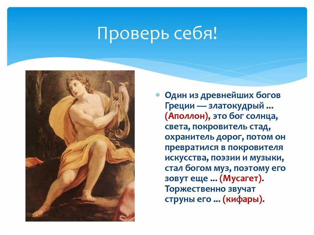 Боги покровители греции. Аполлон покровитель искусств. аполлон златокудрый бог. бог покровитель искусств в древней греции. аполлон бог древней греции.