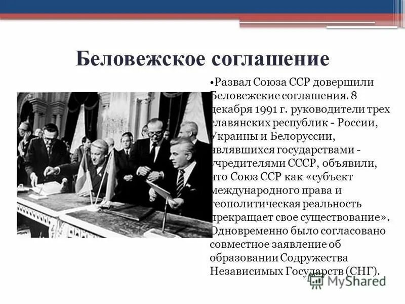 Распад ссср план. Причины Беловежского соглашения 1991. Распад СССР Беловежское соглашение. Беловежское соглашение 1991 презентация. Причины подписания Беловежского соглашения.