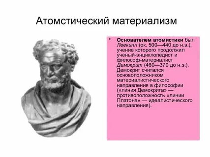 Линия демокрита в философии