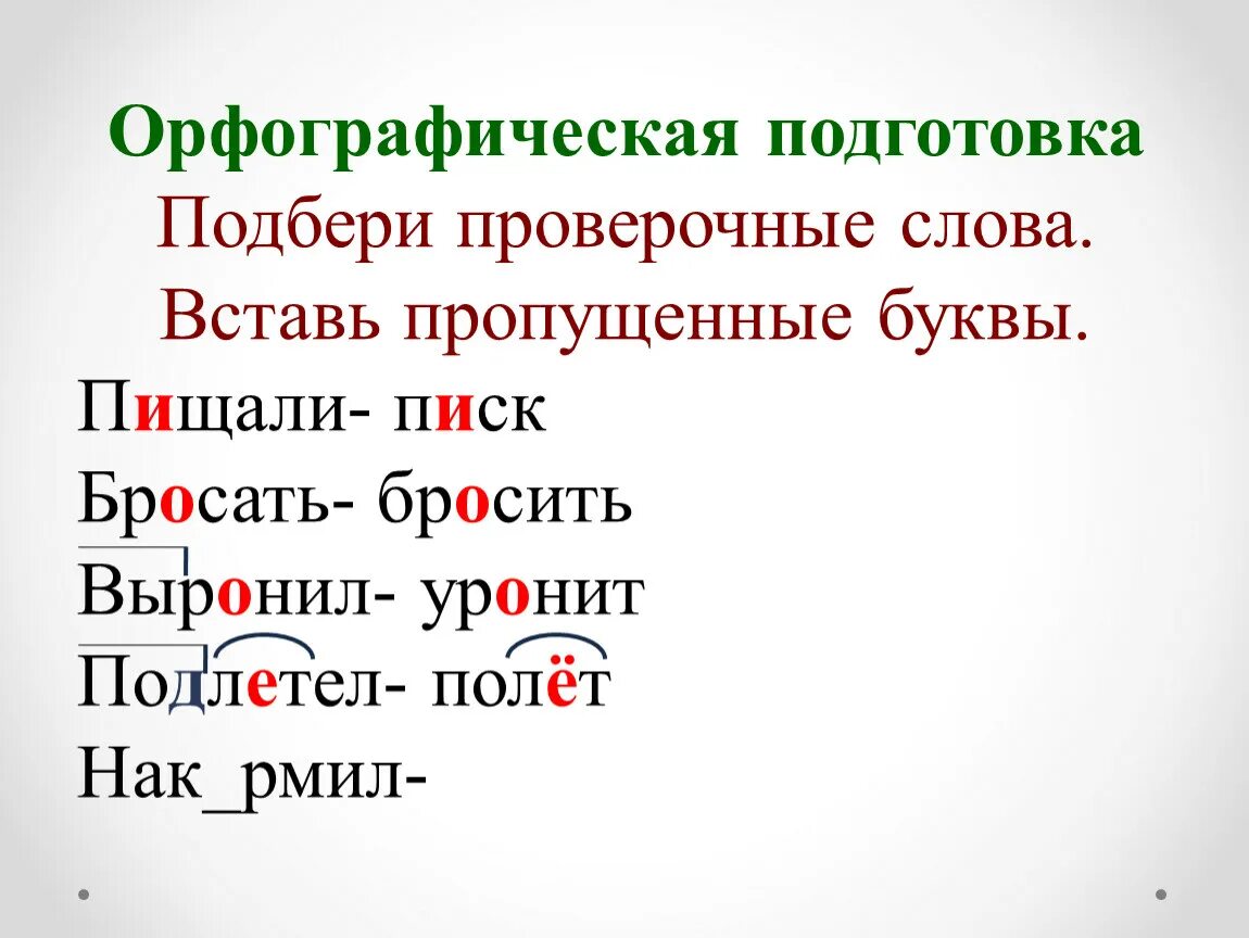 Пятерка проверочное. Проверочные слова. Подобрать проверочное слово. Проверяемое и проверочное слово. Проверяемые слова.