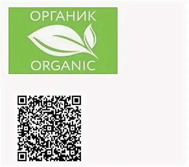 Российский знак органической продукции. Знак органики на упаковке. QR-код органической продукции. Qr код на упаковке