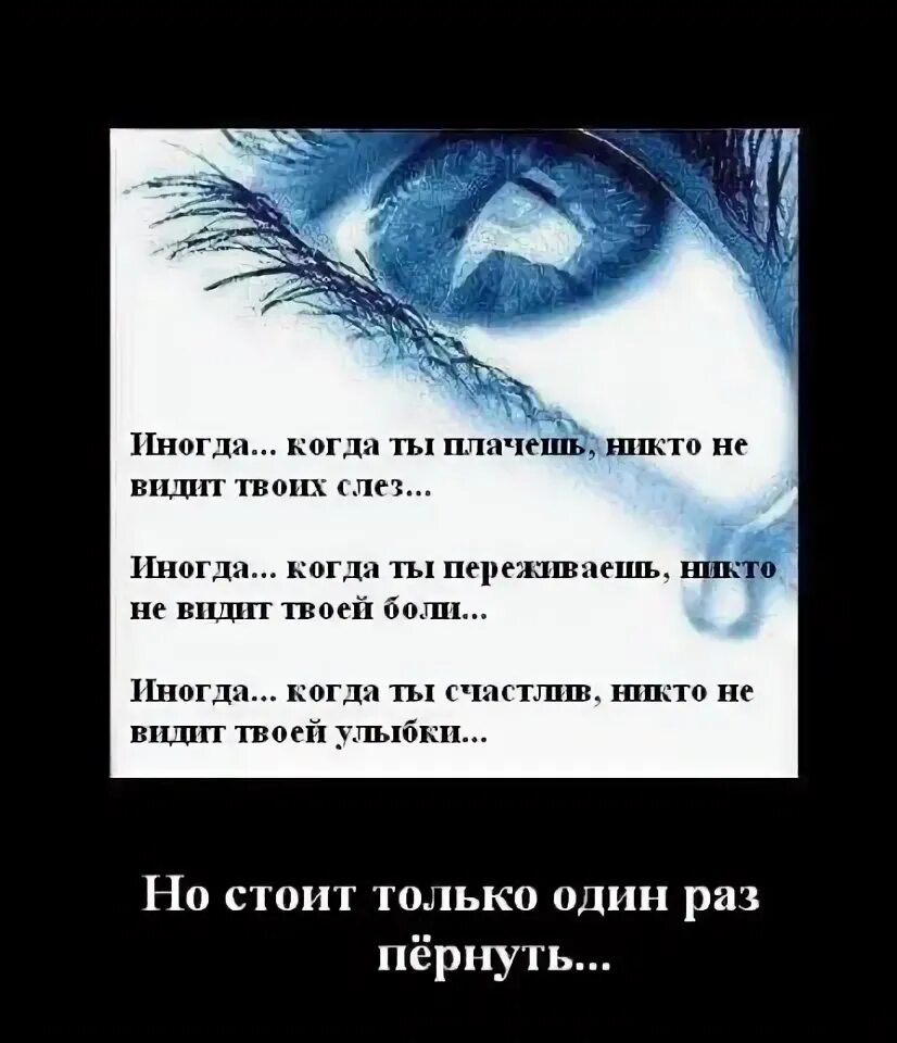 Не видел или ни видел. Никто не видит твоих слез. Никто не стоит твоих слез. Он не стоит твоих слез. Никто не замечает твоих слез.