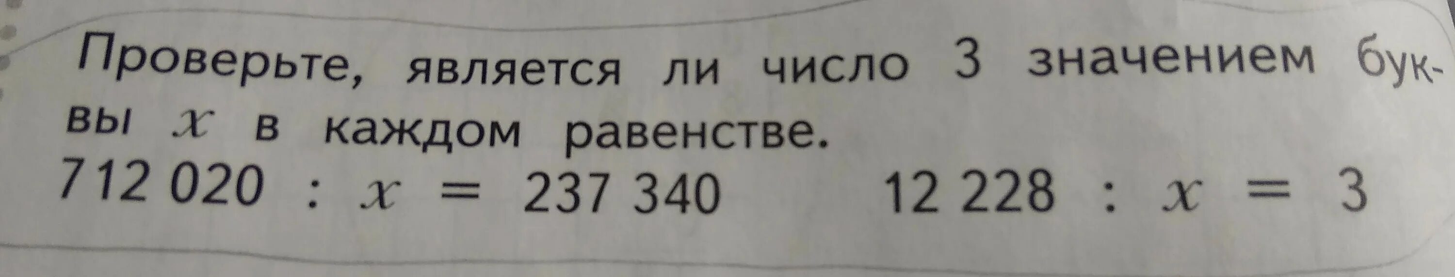 Является ли число 3. Проверьте является ли число 3 значением буквы х в каждом равенстве. уравнение 712025: x=237340. 712025 : х = 237340. уравнение 712025 поделить на икс равно 237340.
