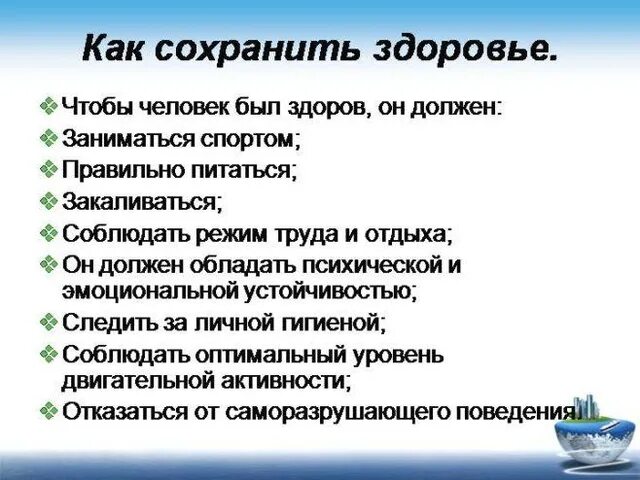 Для того чтобы сохранить свою. Советы по сохранению здоровья. правило сохранение здоровья. как сохранить свое здоровье. советы для здорового образа жизни.