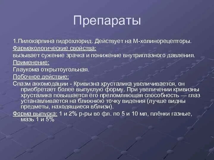 Гидрохлорид фармакологическая группа. Пилокарпин побочные эффекты. Пилокарпин побочные действия. Пилокарпин нежелательные эффекты. Пилокарпина гидрохлорид фармакологический эффект.