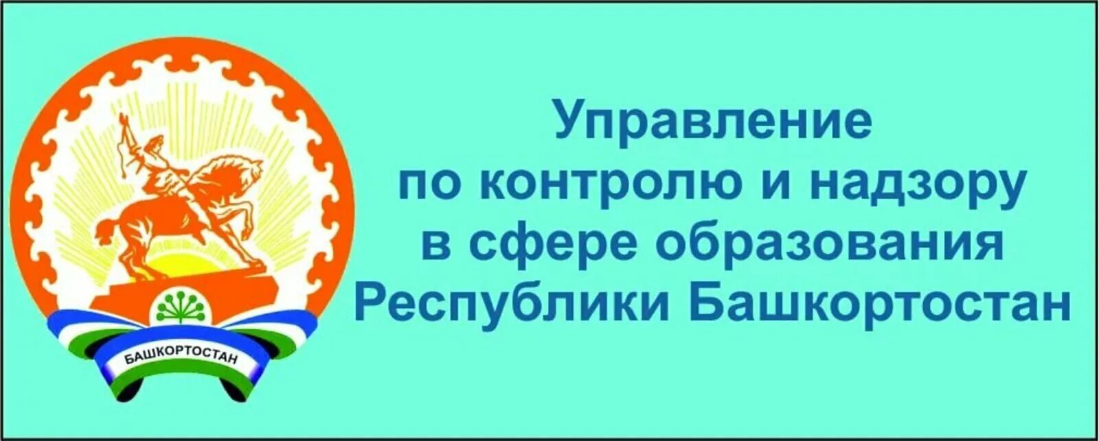 Сайты отделов образования республики башкортостан. Обрнадзор Республики Башкортостан. Управление по на надзору и контролю в сфере образования. Управление образованием РБ. Управление по контролю и надзору в сфере образования РБ.