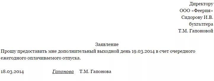 Заявление на отпуск за счет ранее отработанного времени. Заявление за счет ранее отработанного времени образец заполнения. Образец заявления в счет ранее отработанного времени образец. Заявление директору школы на отгул от учителя.