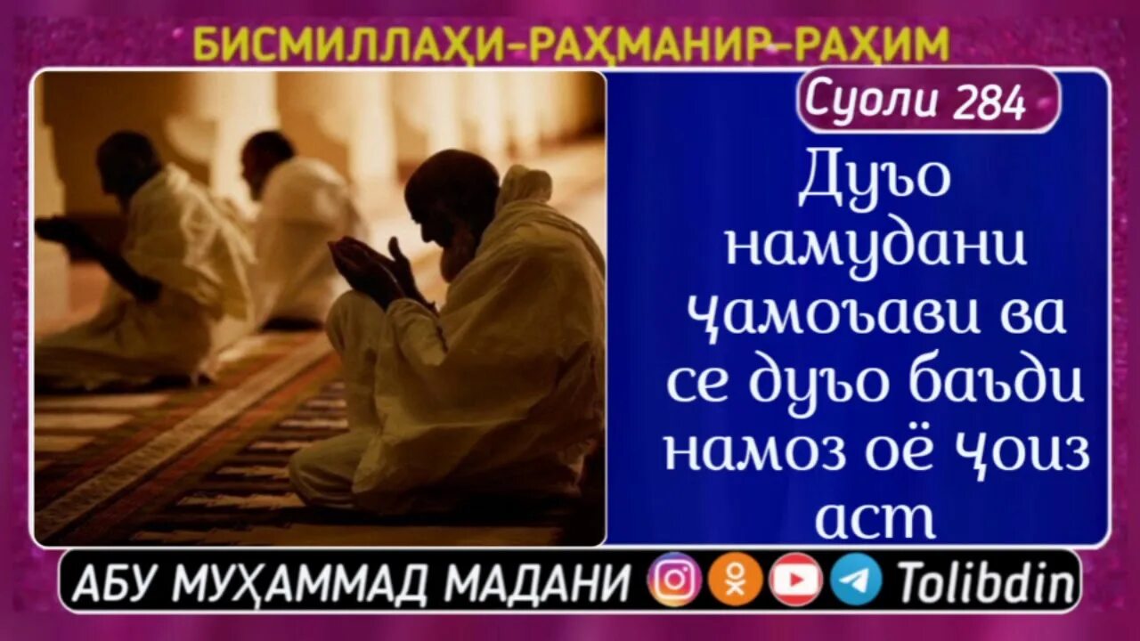 Дуо бади намоз точики текст. Намоз ба точики. Намоз ба точики. Дуо баъди намози бомдод. Нияти намози чумъа бо точики.