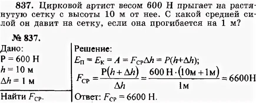 Цирковой артист весом 600 н прыгает на растянутую сетку. Цирковой артист массой 600 н прыгает на растянутую сетку с высоты 10 м. Акробат прыгнул с трапеции на батут который при этом прогнулся на 1 м. Вес 600 н. Определите с какой силой давит палка