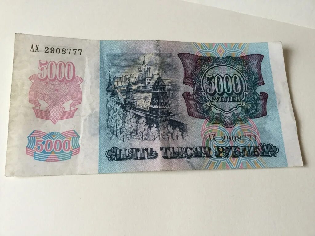 5000 рублей 1992