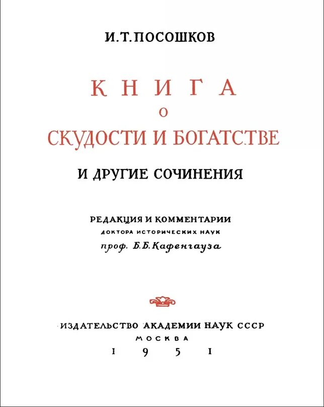 О скудности и богатстве. Книга о скудости и богатстве 1724. Книга о скудости и богатстве и.т Посошкова. Посошков и. т. "книга о скудости и богатстве", м., "АН СССР", 1979 Г..