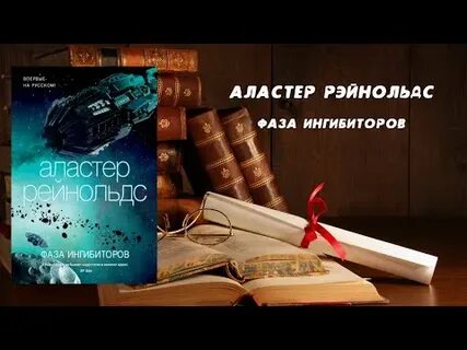 Аластер рейнольдс за разломом орла