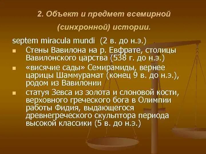 Всемирная синхронная история. Мировые предметы. Объясните значение Septem. Синхронная история