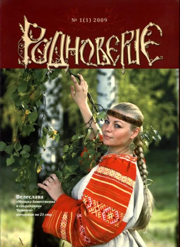 Велеслава имя значение. Славянская культура. славянское родноверие. журнал славяне. певица велеслава.