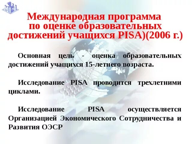 Международные программы по оценке образовательных достижений. Pisa Международная программа по оценке учебных достижений. Международная программа Pisa. Международная оценка образовательных достижений учащихся Pisa.