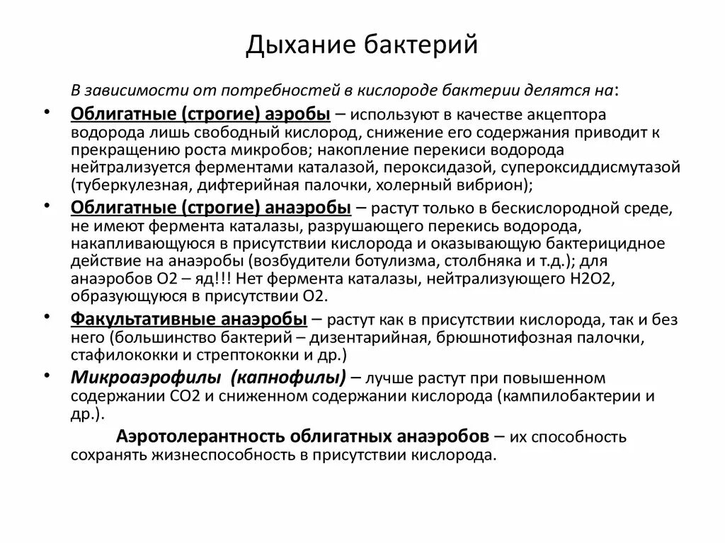 Типы дыхания бактерий микробиология. Механизм дыхания бактерий микробиология. Классификация микроорганизмов по типу дыхания аэробы анаэробы. Процесс питания у бактерий микробиология. Аэробные органы