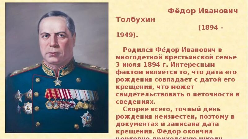 Маршал толбухин фёдор иванович (1894-1949). Биография федора толбухина. Толбухин герой советского союза. Толбухин маршал советского союза. Фёдор иванович толбухин.