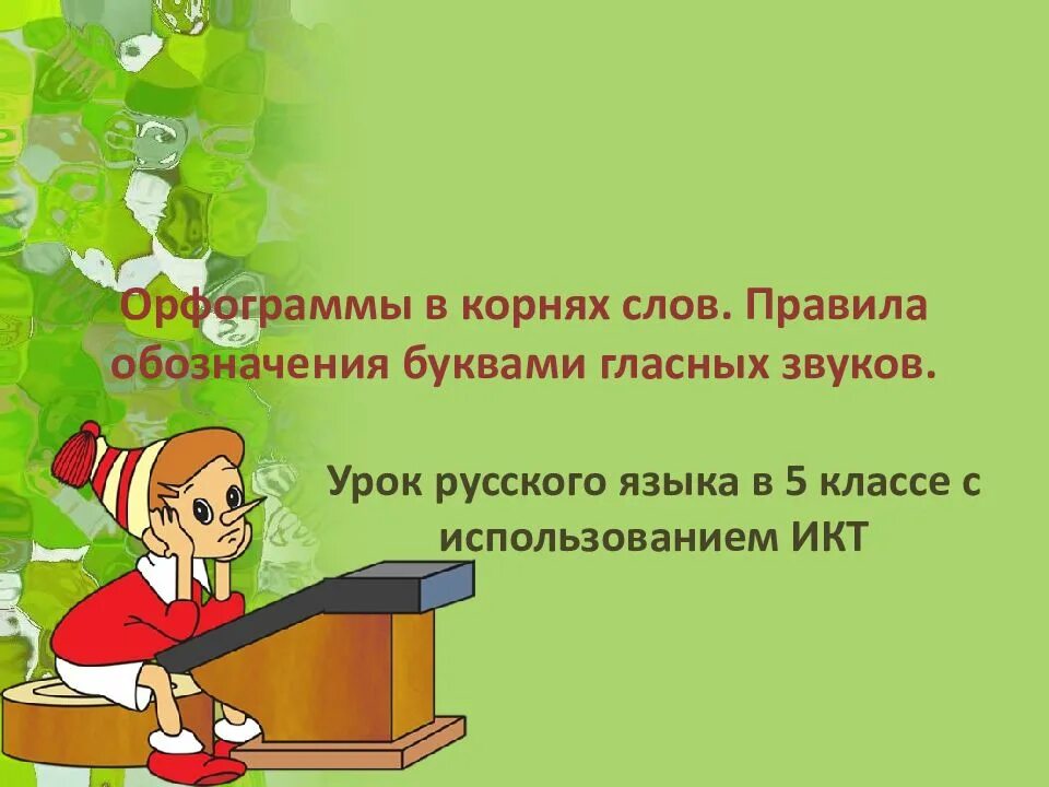 5 слов орфограммы в корнях слов. Презентации к урокам по русскому языку. Орфограмма в слове учитель. Орфограммы русского языка. Урок русского языка презентация.