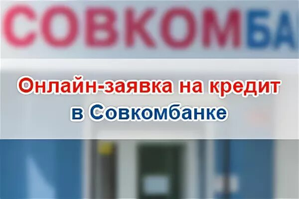 Совкомбанк интернет банк юридические. Подать заявку на кредит совкомбанк. Совкомбанк потребительский кредит. Совкомбанк кредит наличными без справок и поручителей оформить. Совкомбанк лизинг Москва.