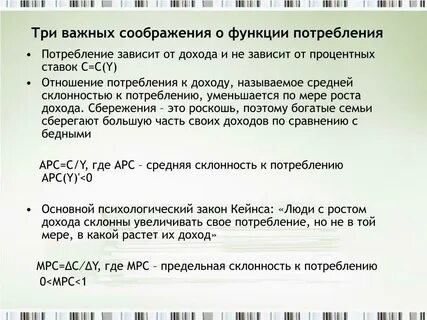 Потребление зависит от